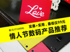 最低只要69元 情人节贴心数码礼品推荐