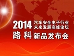 2.16路科新品发布，期待三大看点  