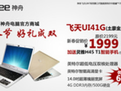 好礼成双 买神舟土豪金超级本送手机