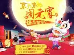 京东爆款手机7.5折！情人节元宵节专场