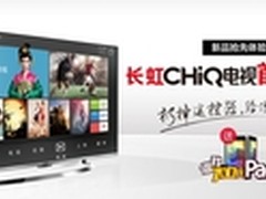 情人节PK元宵节 长虹CHiQ让你左右逢源