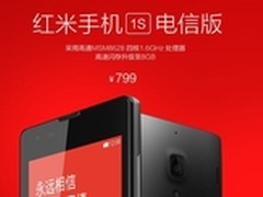 内存CPU均升级 电信版红米1S发布