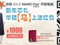 ASUS MeMO Pad FHD 10易迅新年“芯”礼