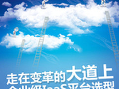 走在变革的大道上 企业级IaaS平台选型