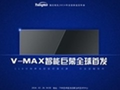 清投诚邀您莅临V-MAX智能巨幕首发会