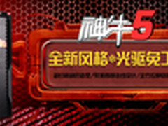 大水牛14年新品首发 神牛5机箱打头阵