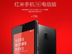 红米1S电信版首发 799元今天12点开抢