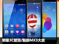 荣耀3C登顶/魅族MX3大卖 京东周销TOP10