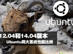 Ubuntu 12.04和14.04两大版本性能比拼