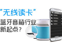 解决终端存储 无线读卡将成蓝牙新突破