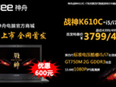 开学季 神舟GT750M战神K610C爆3799起