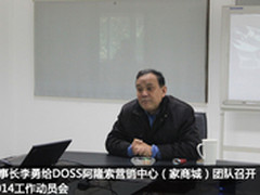 DOSS李勇挂帅组建DOSS阿隆索营销中心