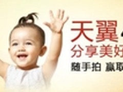 分享天翼4G 赢取大礼包