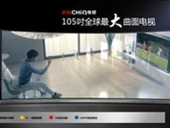 105吋全球最大曲面CHiQ电视首发