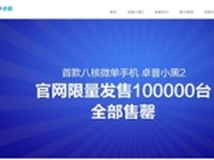 八核大战吹响号角 卓普小黑2第二轮售罄