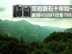 坚若磐石十年如一 麦博H50BT仅售788元