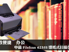 高效便捷 中晶FileScan6235S扫描仪评测