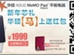 劲爆转盘 华硕MeMO Pad FHD 10新年芯礼