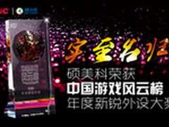 实至名归 硕美科获 年度新锐外设 大奖