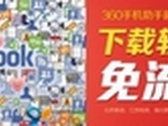Facebook效仿360推免流量？