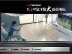 105吋全球最大曲面CHiQ电视首发