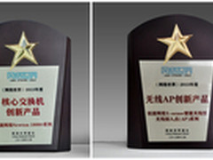锐捷网络明星产品获年度创新产品称号