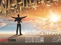 技术领先 乐视网全屏实力稳居视频三甲