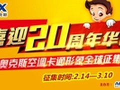 奥克斯广发英雄帖 万元征集卡通形象