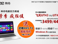 开学礼 买神舟触控超极本送智能手机