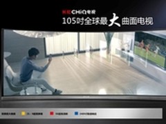 长虹105吋全球最大曲面CHiQ电视首发