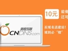 美橙互联在全国首家推出买域名送建站