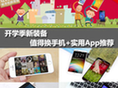 开学季新装备 值得换手机+实用App推荐