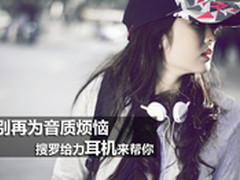 别为音质烦恼 麦博搜罗给力耳机来帮你