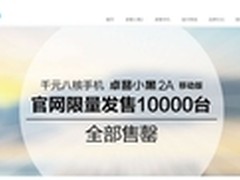 联手移动合作 千元八核卓普小黑2A热销