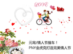 双节节后记 PNY金虎克打造完美情人节