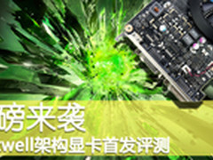 重磅来袭 NV Maxwell架构显卡首发评测!