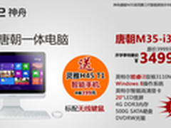 一步到位 买神舟双核时尚AIO送智能手机