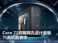 Tt Core 71机箱网孔面板 高机能美学