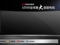  长虹百万元105吋CHiQ电视等你定制