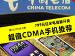 799元红米电信版开卖 超值CDMA强机推荐