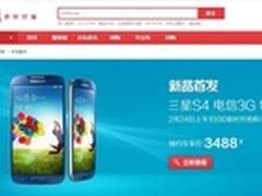 三星S4电信版京东首发 八核3G/售3488元