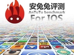 苹果也能跑安兔兔 iOS版安兔兔评测发布
