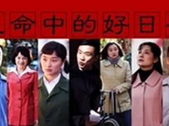西部数据赞助2014大剧-生命中的好日子