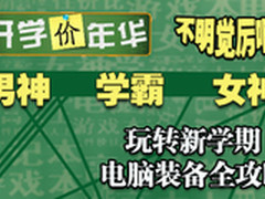 玩转新学期 亚马逊IT数码产品超低价