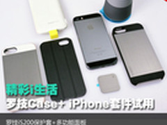精彩i生活 罗技Case+ iPhone套件试用