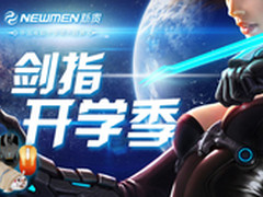 开学送福利 新贵京东回馈专场今日开抢