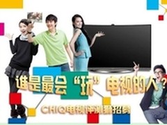 CHiQ电视招评测狮 吃喝玩看一条龙