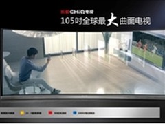 进入5K时代长虹独家发售105吋CHiQ电视