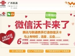 广西联通微信沃卡开放预约提供多重优惠