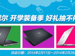 戴尔开学季 易迅网笔记本产品超值选购